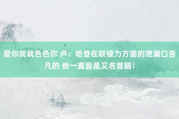 爱你我就色色你 卢：哈登在联接力方面的泄漏口舌凡的 他一直皆是又名首脑！