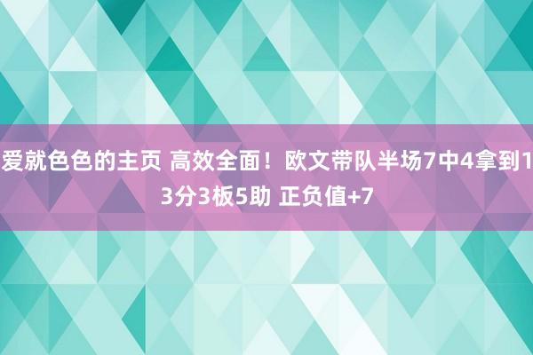 爱就色色的主页 高效全面！欧文带队半场7中4拿到13分3板5助 正负值+7