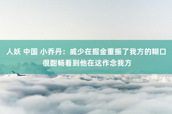 人妖 中国 小乔丹：威少在掘金重振了我方的糊口 很酣畅看到他在这作念我方
